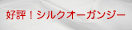 シルクオーガンジーはこちら