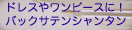 ドレスやワンピースに、バックサテンシャンタンはこちら