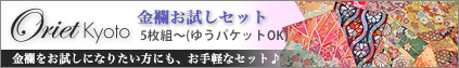 Oriet Kyoto 金襴お試しセット 5枚組 メール便送料無料