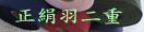 正絹小巾羽二重はこちら