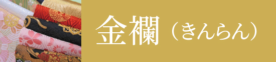 金襴(きんらん)はこちら