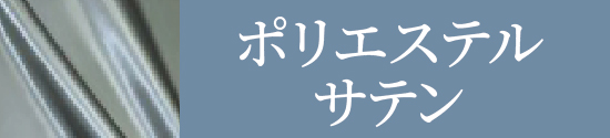 ポリエステルサテンはこちら