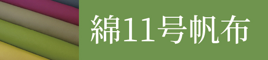 しっかり丈夫な帆布(キャンバス)はこちら