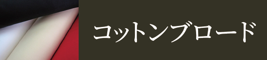 コットン(綿)ブロードはこちら